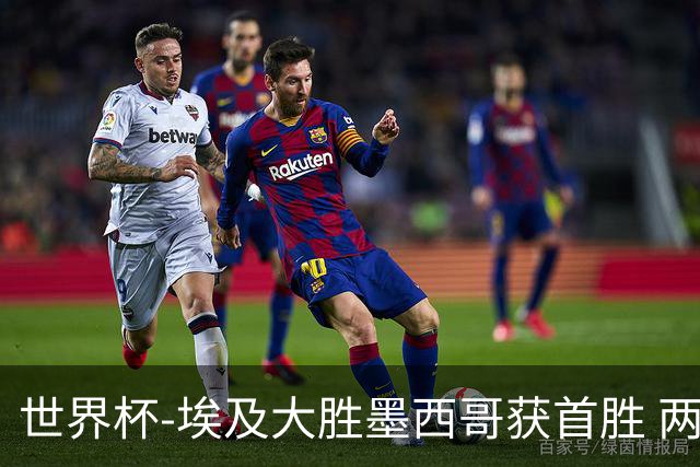 世界杯-埃及大胜墨西哥获首胜 两队均无缘16强