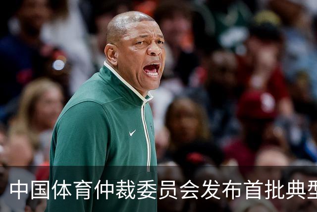 中国体育仲裁委员会发布首批典型案例