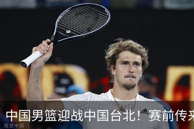 中国男篮迎战中国台北！赛前传来4好1坏消息，中国队出线毫无悬念