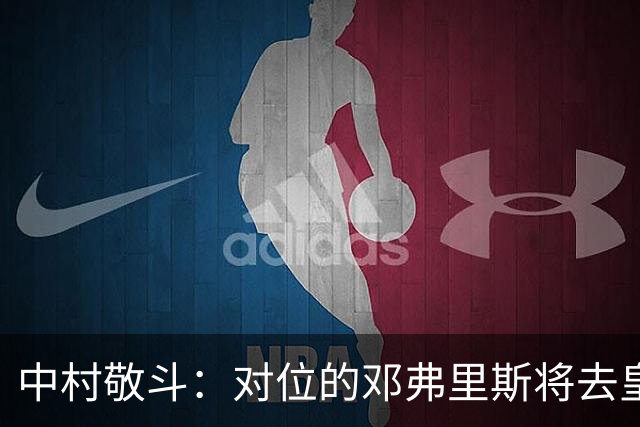 中村敬斗：对位的邓弗里斯将去皇马而自己在法乙，能够进球太棒了