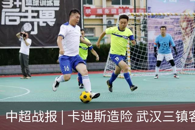 中超战报 | 卡迪斯造险 武汉三镇客场不敌北京国安