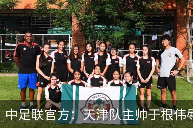 中足联官方：天津队主帅于根伟辱骂裁判 停赛5场罚款5万