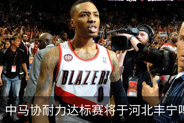 中马协耐力达标赛将于河北丰宁鸣枪 数十家专业马术俱乐部角逐
