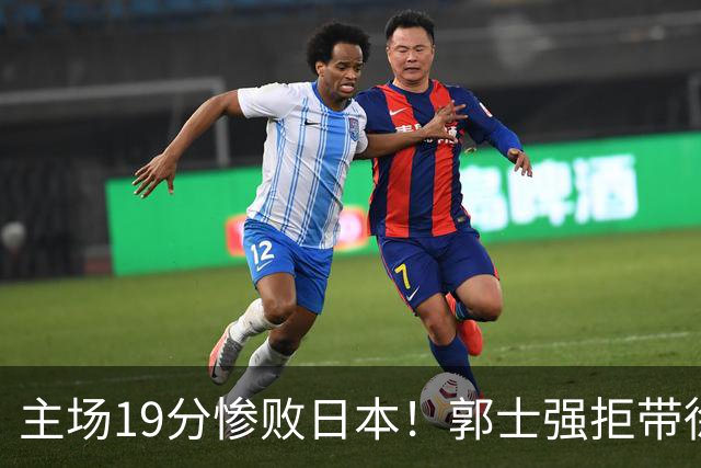 主场19分惨败日本！郭士强拒带徐杰+胡明轩自废武功，中国男篮陷出局绝境