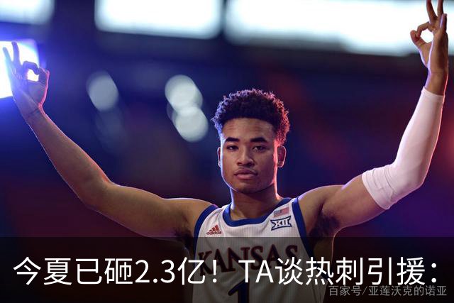 今夏已砸2.3亿！TA谈热刺引援：告别节俭时代，豪掷千金为出成绩