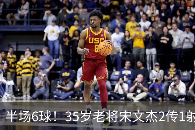 半场6球！35岁老将宋文杰2传1射+0角度破门，这才是中国足球该有的样子！