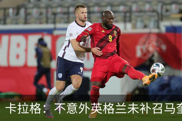 卡拉格：不意外英格兰未补召马奎尔 图赫尔认为阿诺德防守有短板