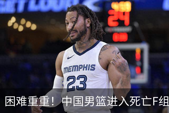 困难重重！中国男篮进入死亡F组，3大归化强敌拦路，也无战绩优势