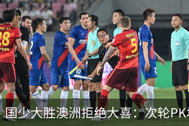 国少大胜澳洲拒绝大喜：次轮PK坦桑尼亚才是试金石
