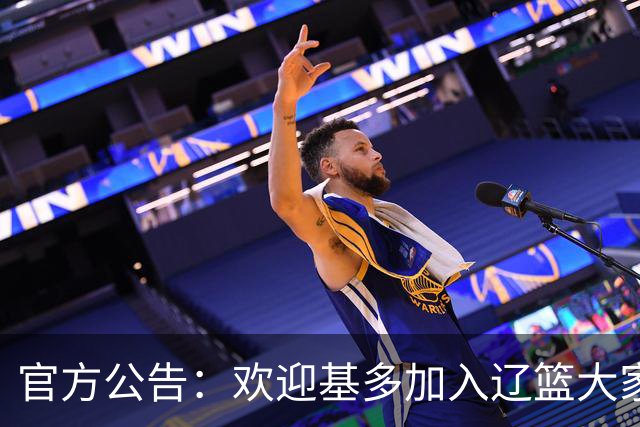 官方公告：欢迎基多加入辽篮大家庭！