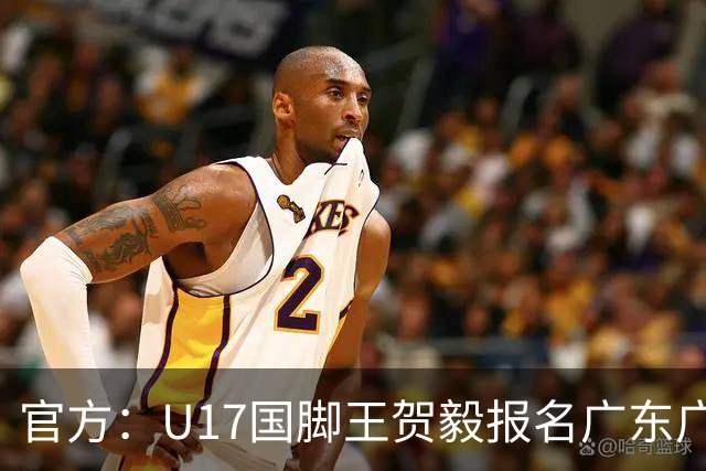 官方：U17国脚王贺毅报名广东广州豹一线队，将身披28号球衣