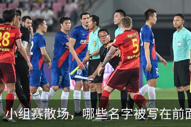 小组赛散场，哪些名字被写在前面？