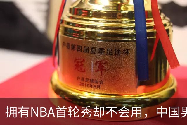 拥有NBA首轮秀却不会用，中国男篮上半场输得让人看不懂！