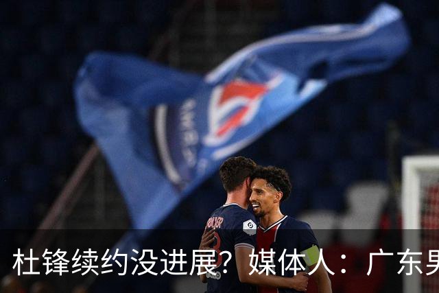 杜锋续约没进展？媒体人：广东男篮应为杜导减压，球迷：直接下课