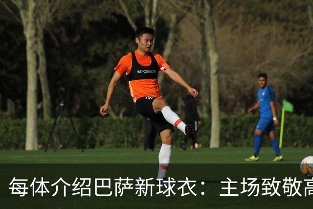 每体介绍巴萨新球衣：主场致敬高迪 客场致敬科比 二客复古薄荷绿