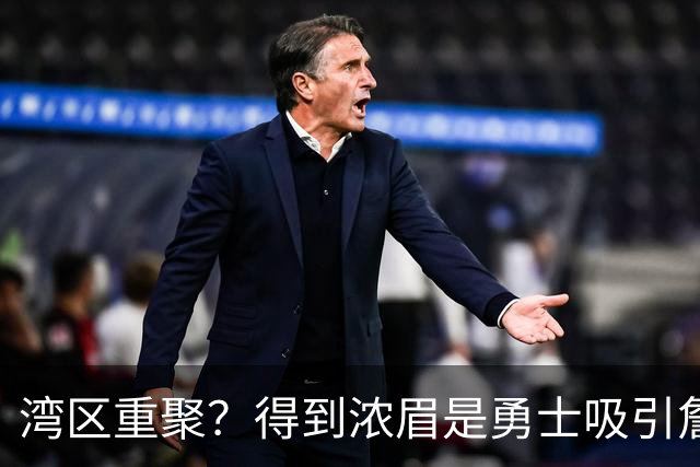 湾区重聚？得到浓眉是勇士吸引詹姆斯的诱饵 湖人将从中感到压力