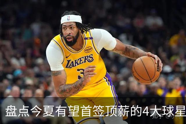盘点今夏有望首签顶薪的4大球星，上海面临重大决策，张镇麟领衔