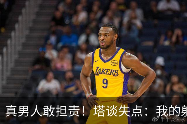 真男人敢担责！塔谈失点：我的射门不好 但若有下次我还罚