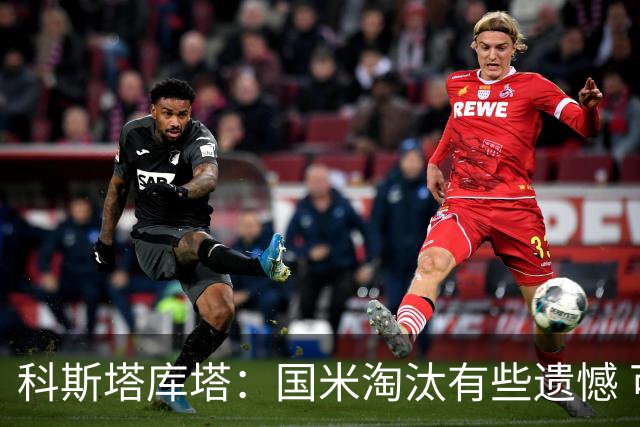 科斯塔库塔：国米淘汰有些遗憾 可能影响意甲争冠
