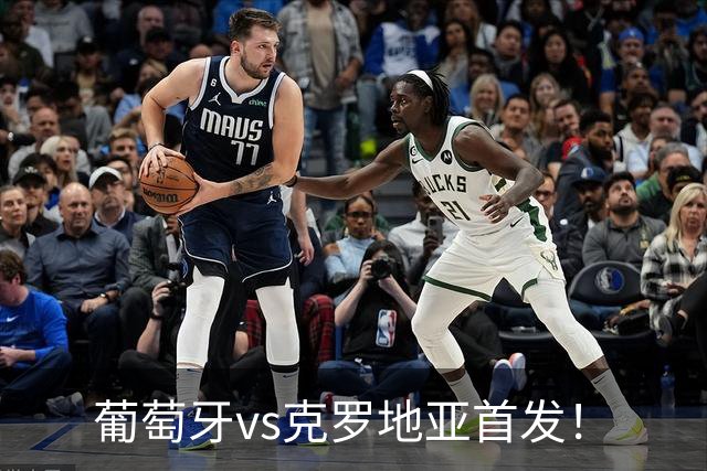 葡萄牙vs克罗地亚首发！