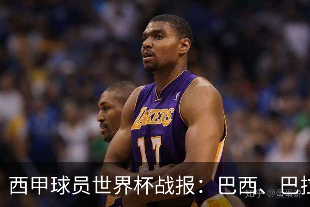 西甲球员世界杯战报：巴西、巴拉圭、摩洛哥惊险晋级