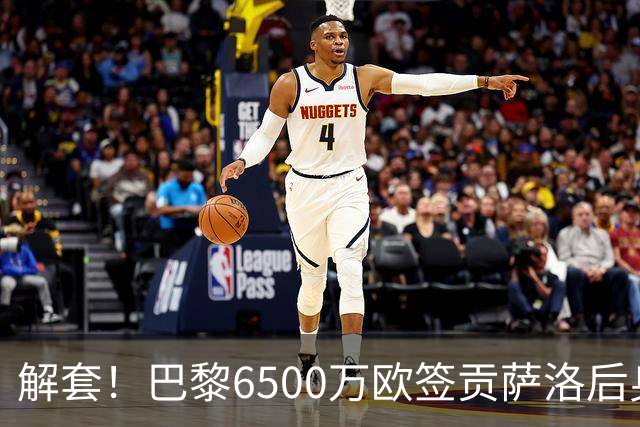 解套！巴黎6500万欧签贡萨洛后身价已跌至3000万，米兰7000万带走