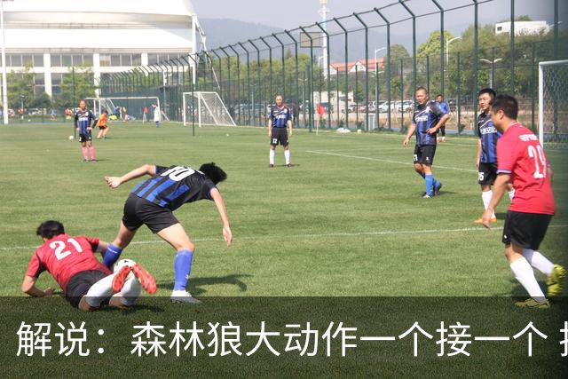 解说：森林狼大动作一个接一个 把剩下的首轮资源最大程度榨取了