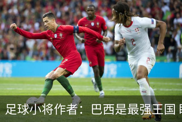 足球小将作者：巴西是最强王国 盼日本能还上1-4的帐