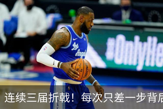 连续三届折戟！每次只差一步背后 日本已坐实亚洲代表