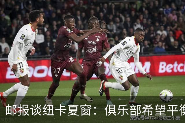 邮报谈纽卡夏窗：俱乐部希望平衡引援与财务，主动掌控转会节奏