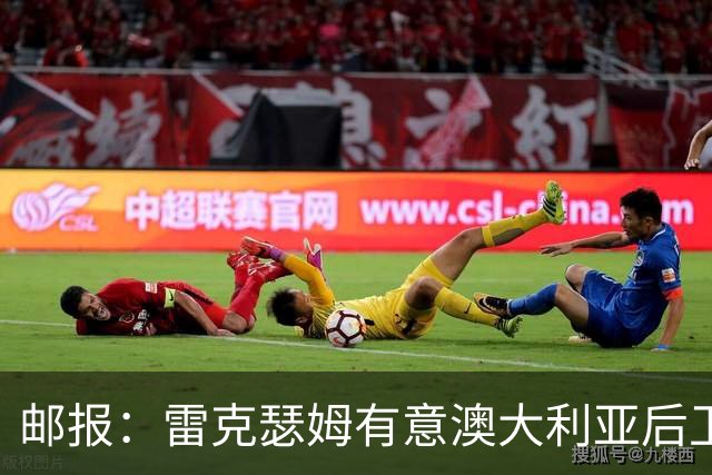邮报：雷克瑟姆有意澳大利亚后卫苏塔，他不会随莱斯特城去英甲