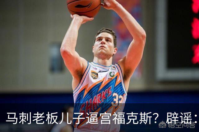 马刺老板儿子逼宫福克斯？辟谣：纯路人玩梗！老板甚至没有儿子！