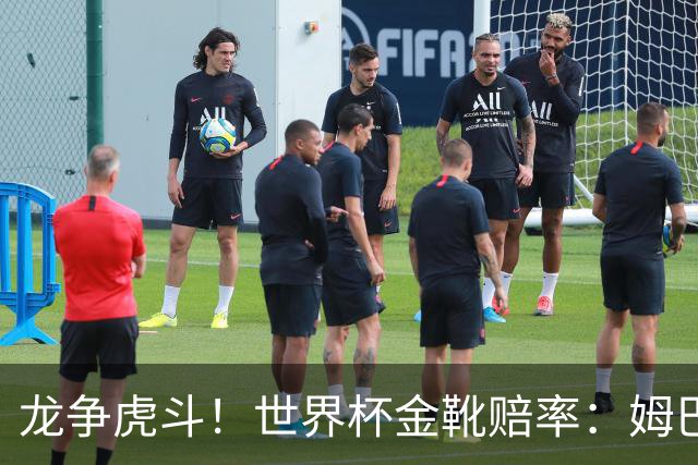 龙争虎斗！世界杯金靴赔率：姆巴佩梅西断档前2 凯恩第3哈兰德第4
